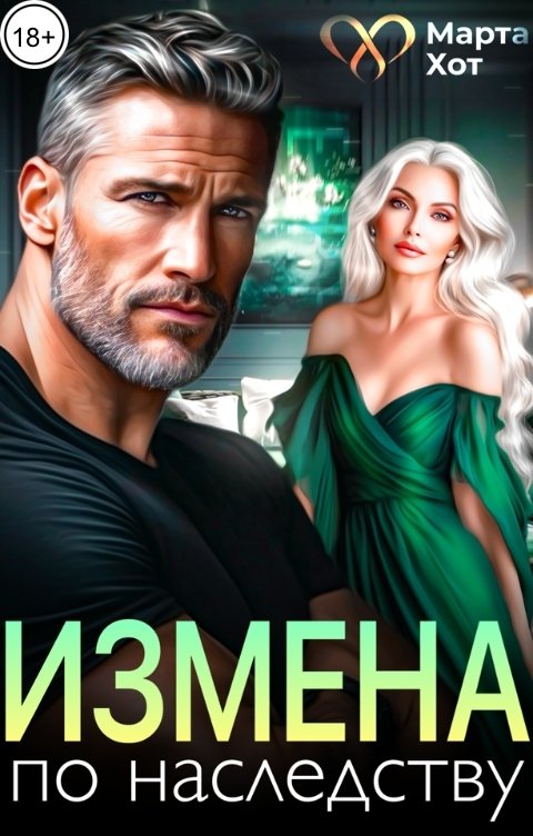 Обложка книги Марта Хот Измена по наследству