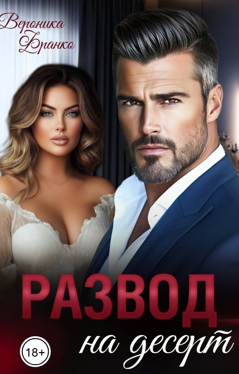 Обложка книги Вероника Франко Развод на десерт