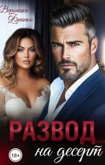 обложка книги Вероника Франко "Развод на десерт"