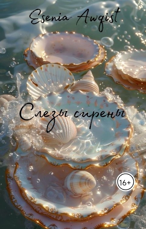 Обложка книги Esenia Awqist Слезы сирены