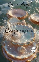 обложка книги Esenia Awqist "Слезы сирены"