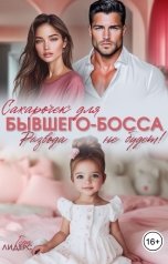 обложка книги Гера Лидерс "Сахарочек для бывшего босса. Развода (не) будет!"