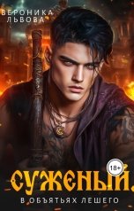 обложка книги Вероника Львова "Суженый. В объятьях лешего"
