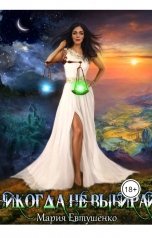 обложка книги Мария Евтушенко "Никогда не выбирай"