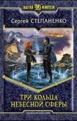 обложка книги С.Степаненко "Три кольца небесной сферы"