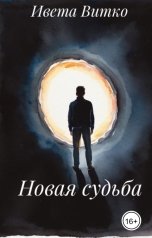 обложка книги Ивета Витко "Новая судьба"