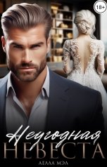 обложка книги Аелла Мэл "Неугодная невеста"