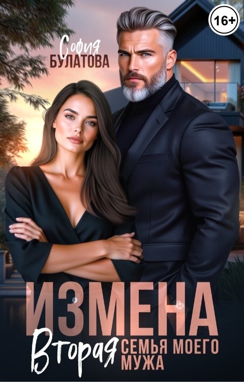 Обложка книги София Булатова Измена. Вторая семья моего мужа