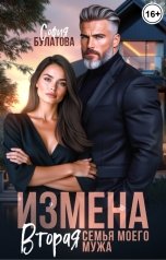 обложка книги София Булатова "Измена. Вторая семья моего мужа"