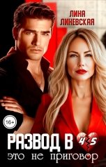 обложка книги Лина Линевская "Развод в 45 это не приговор!"
