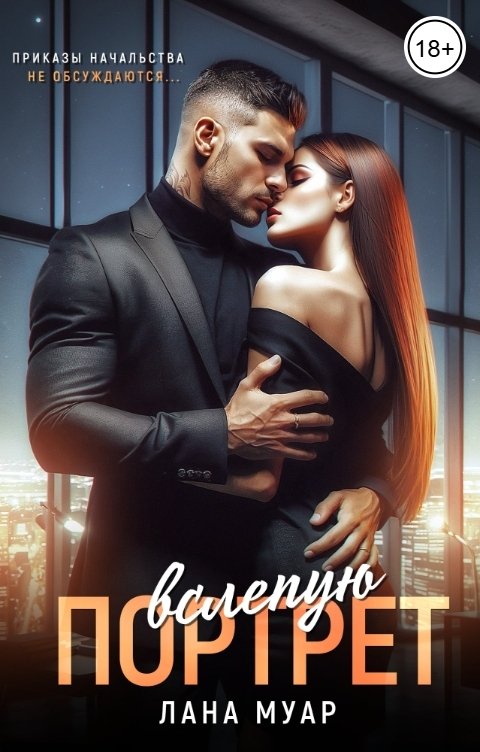 обложка книги Портрет вслепую