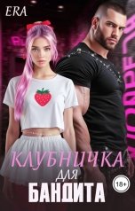 обложка книги Эра Фогель "Клубничка для Бандита"