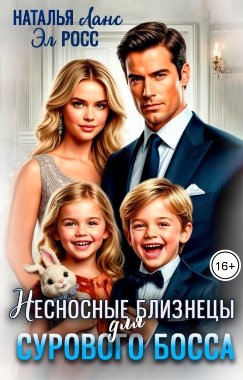 Несносные близнецы для сурового босса