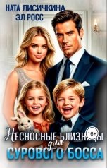 обложка книги Ната Лисичкина, Эл Росс "Несносные близнецы для сурового босса"