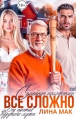 обложка книги Лина Мак "Семейное положение: все сложно!"