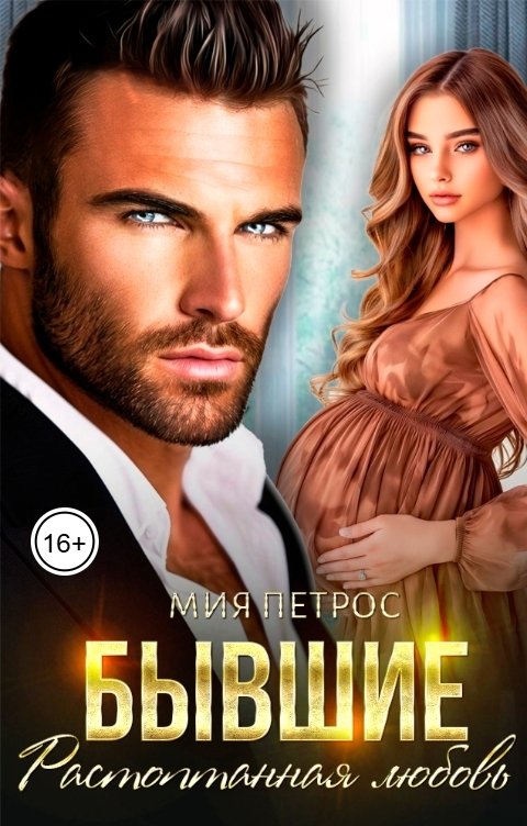 Обложка книги Мия Петрос Бывшие. Растоптанная любовь