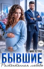 обложка книги Мия Петрос "Бывшие. Растоптанная любовь"