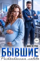 обложка книги Мия Петрос "Бывшие. Растоптанная любовь"