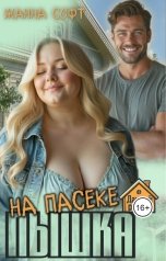 обложка книги Жанна Софт "Пышка на пасеке"