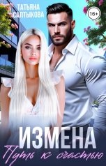 обложка книги Татьяна Салтыкова "Измена. Путь к счастью"