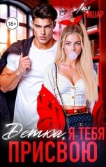 обложка книги Лия Ришар "Детка, я тебя присвою"