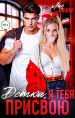 обложка книги Лия Ришар "Детка, я тебя присвою"