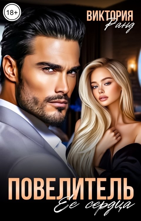 Обложка книги Виктория Ранд Повелитель ее сердца