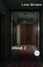 обложка книги Алекс Вестов "Шкаф 2"