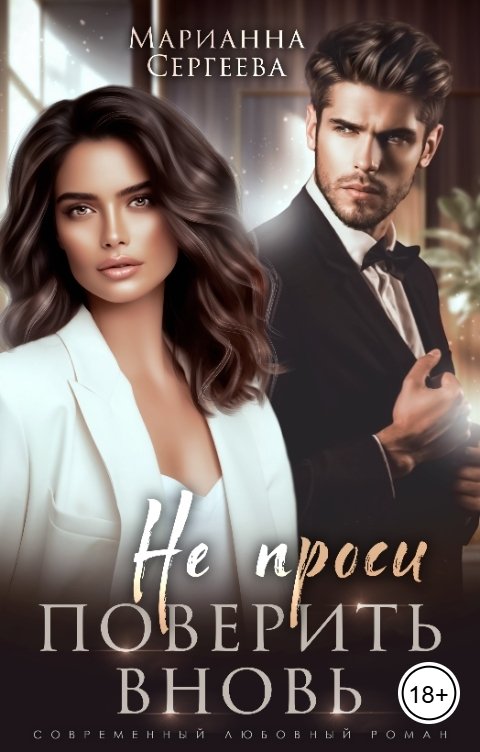 Обложка книги Марианна Сергеева Не проси поверить вновь