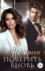 обложка книги Марианна Сергеева "Не проси поверить вновь"