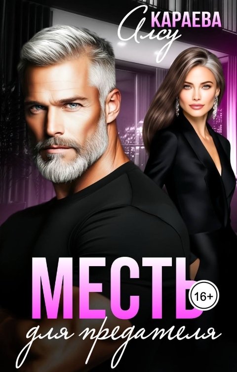 Обложка книги Алсу Караева Месть для предателя