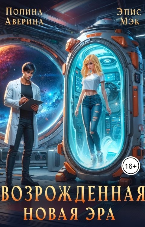 Обложка книги Элис Мэк Возрожденная. Новая эра