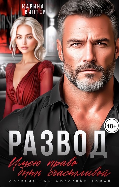 Обложка книги Карина Винтер Развод. Имею право быть счастливой