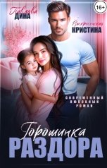 обложка книги Дина Павлова, Кристина Воскресенская "Горошинка раздора"
