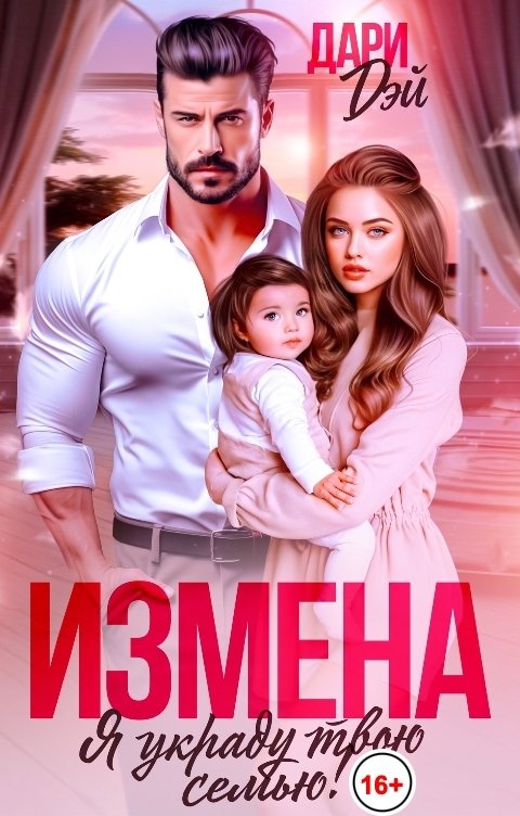 Обложка книги Дари Дэй Измена. Я украду твою семью!