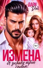 обложка книги Дари Дэй "Измена. Я украду твою семью!"
