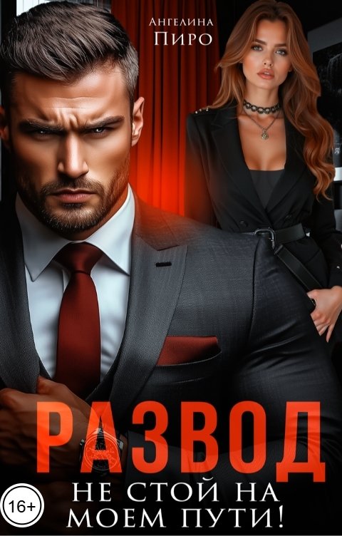 Обложка книги Ангелина Пиро Развод. Не стой на моем пути.
