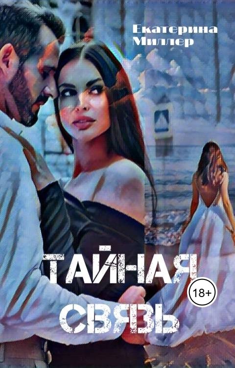 Обложка книги Екатерина Миллер Тайная связь