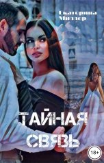 обложка книги Екатерина Миллер "Тайная связь"