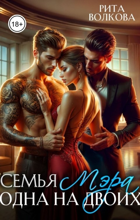 Обложка книги Рита Волкова Семья мэра. Одна на двоих
