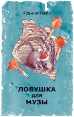 обложка книги Ксения Нели "ЛОВУШКА ДЛЯ МУЗЫ"