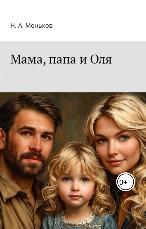 Обложка книги Никита Меньков Мама, папа и Оля
