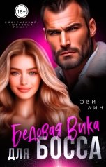 обложка книги Эви Лин "Бедовая Вика для босса"