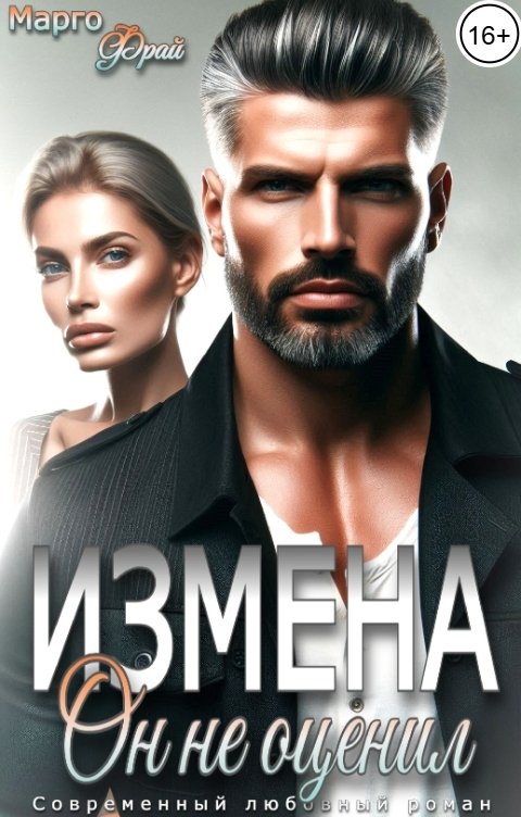 Обложка книги Марго Фрай Измена. Он не оценил