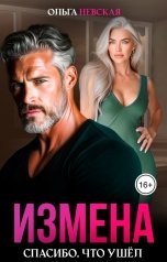 обложка книги Ольга Невская "Измена. Cпасибо, что ушёл"