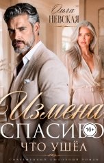 обложка книги Ольга Невская "Измена. Cпасибо, что ушёл"