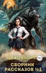 обложка книги Надежда Кондратьева "Сборник рассказов№1"