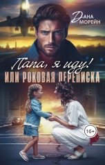 обложка книги Дана Морейн "Папа, я иду! или Роковая переписка"