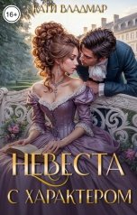 обложка книги Кати Владмар "Невеста с характером"