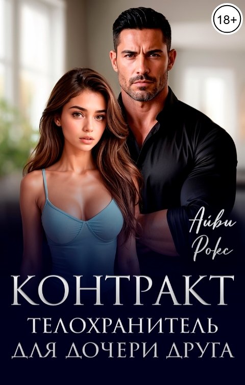Обложка книги Айви Рокс Контракт. Телохранитель для дочери друга